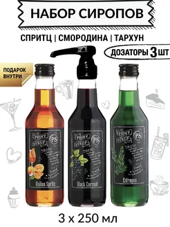 Сироп для коктейлей Тархун, Смородина, Спритц ProffSyrup 166360273 купить за 571 ₽ в интернет-магазине Wildberries