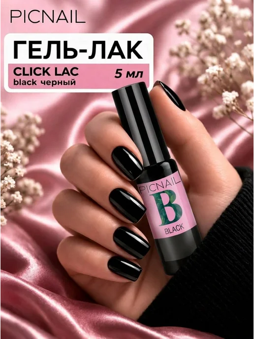 PICNAIL Гель лак для ногтей цветной однотонный, черный