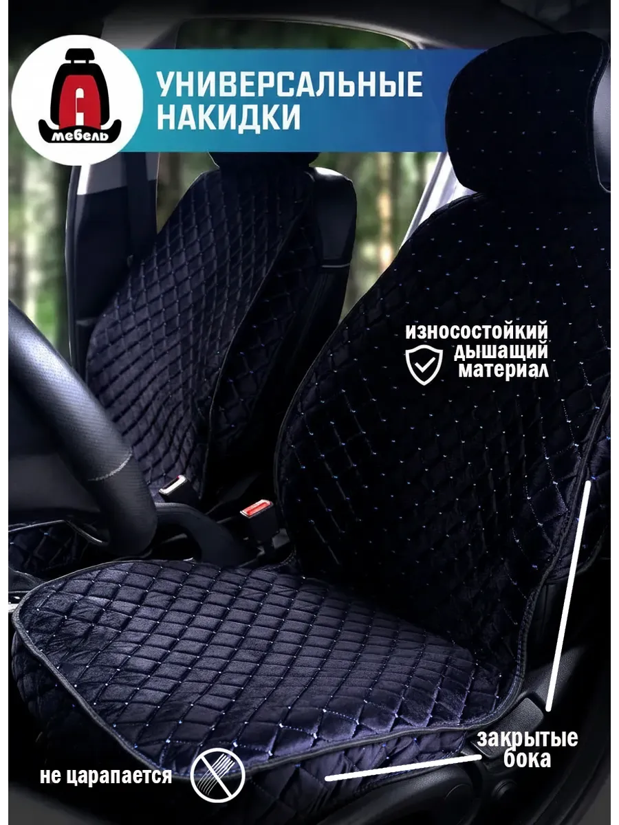 Накидки на передние сиденья велюр