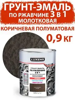 Грунт-эмаль по ржавчине 3 в 1 молотковая 0.9 кг Luxens 166362537 купить за 942 ₽ в интернет-магазине Wildberries