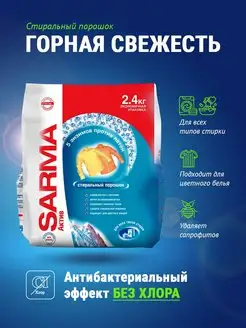 Стиральный порошок актив горная свежесть 2,4 кг SARMA 166362599 купить за 485 ₽ в интернет-магазине Wildberries