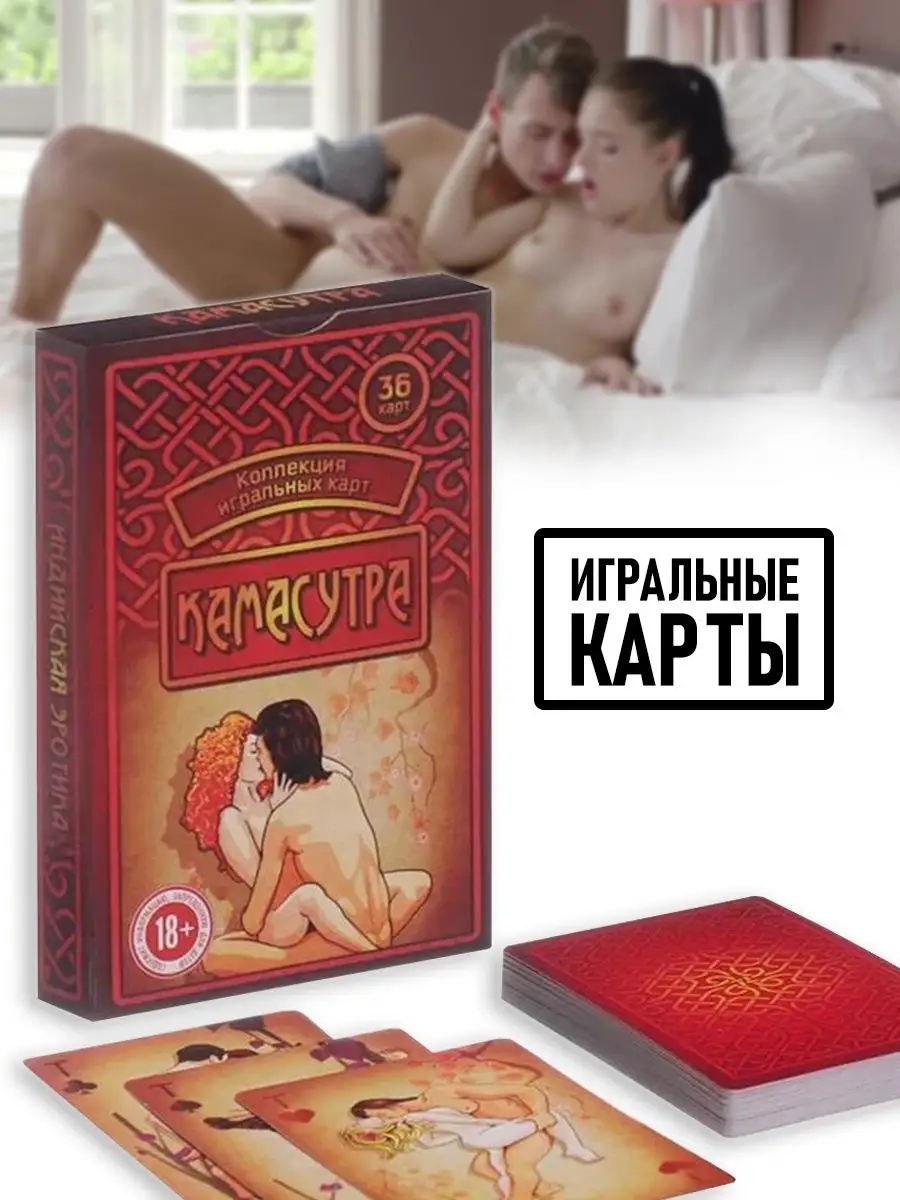 Настольная игра карты камасутра 36 шт ЛАС ИГРАС 166362895 купить в  интернет-магазине Wildberries