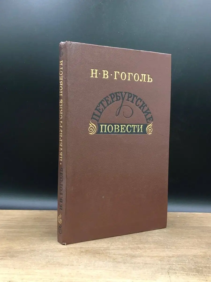Петербургские повести