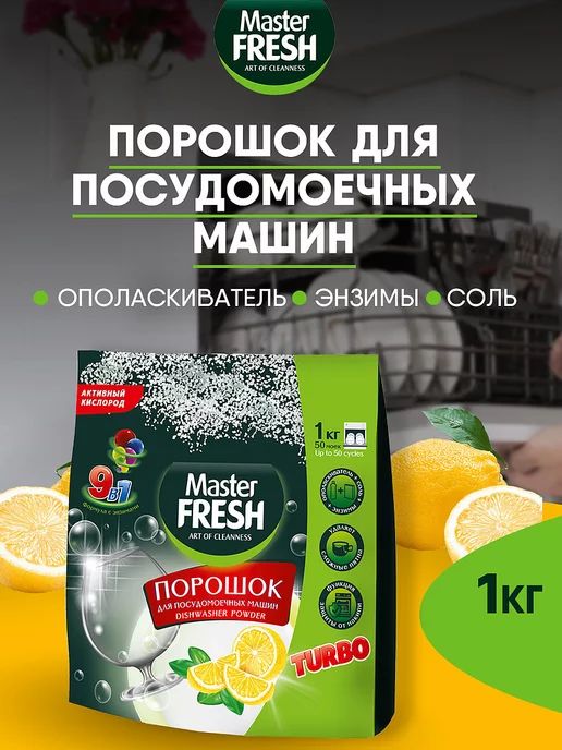 MASTER FRESH Порошок для посудомоечных машин 9в1, 1кг, 1000 г