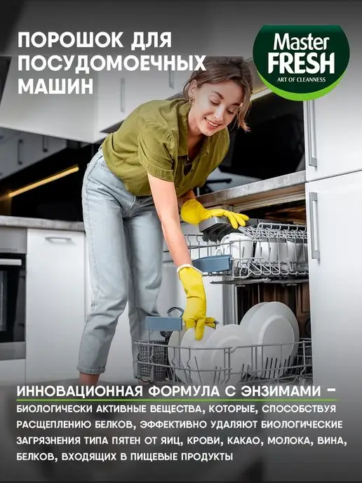 MASTER FRESH Порошок для посудомоечных машин 9в1, 1кг, 1000 г, фото 2