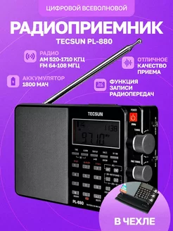 Цифровой всеволновой радиоприемник PL-880 Tecsun 166363846 купить за 21 971 ₽ в интернет-магазине Wildberries