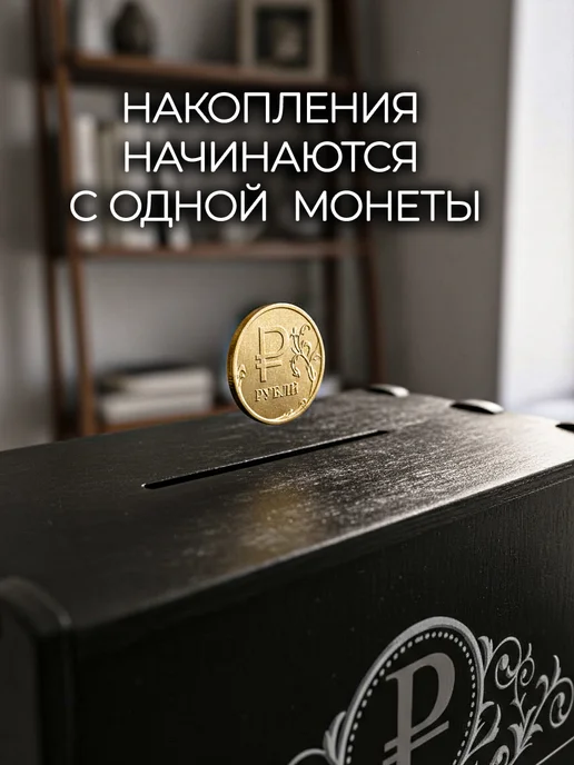 SVETLITSA_PODARKI Копилка деревянная большая с цифрами на 100 000, черный, фото 2