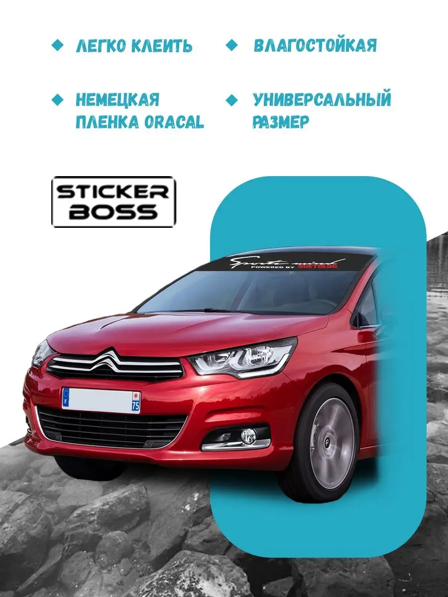 Наклейка солнцезащитная на лобовое стекло авто Suetolog Stickerboss  166364106 купить за 454 ₽ в интернет-магазине Wildberries