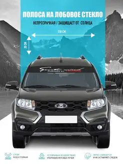 Наклейка солнцезащитная на лобовое стекло авто Largus lada Stickerboss 166364107 купить за 519 ₽ в интернет-магазине Wildberries