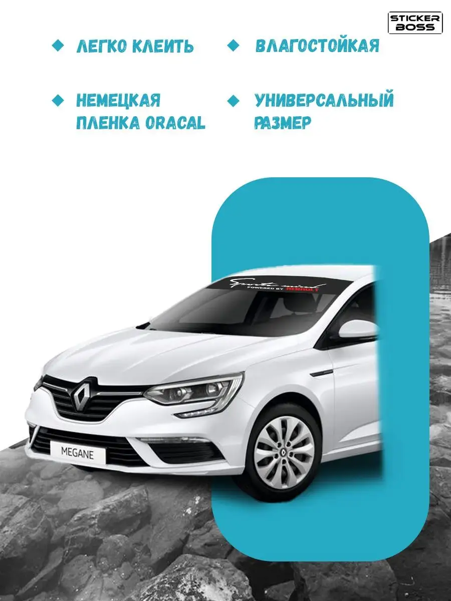 Наклейка солнцезащитная на лобовое стекло авто Renault Stickerboss  166364131 купить за 424 ₽ в интернет-магазине Wildberries