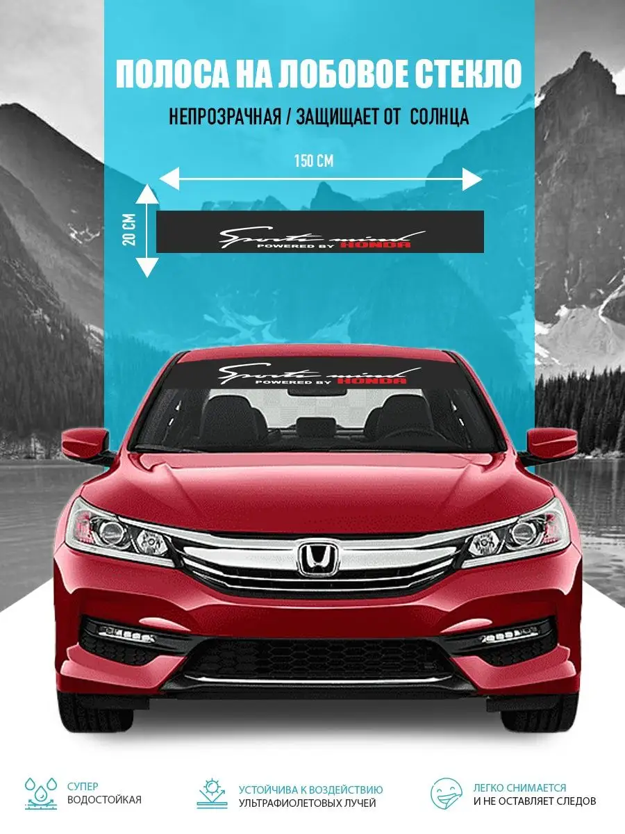 Наклейка солнцезащитная на лобовое стекло авто Honda Stickerboss 166364139  купить за 484 ₽ в интернет-магазине Wildberries