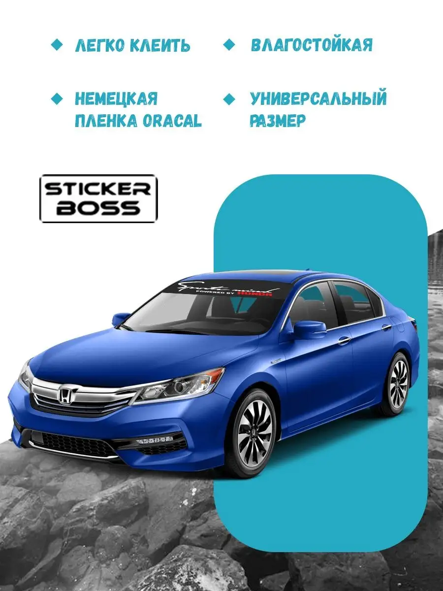 Наклейка солнцезащитная на лобовое стекло авто Honda Stickerboss 166364139  купить за 484 ₽ в интернет-магазине Wildberries