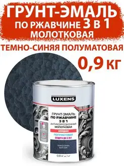 Грунт-эмаль по ржавчине 3 в 1 молотковая 0.9 кг Luxens 166368724 купить за 953 ₽ в интернет-магазине Wildberries