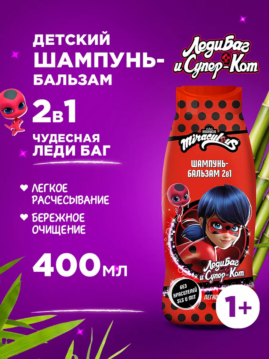 Шампунь бальзам 2в1 детский Чудесная Леди Баг 400 мл Miraculous 166368903  купить за 302 ₽ в интернет-магазине Wildberries