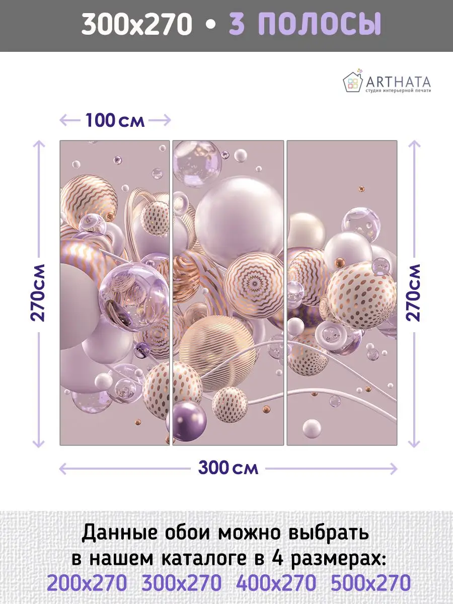 3Д Фотообои шары 300х270 3D фотообои для кухни флизелиновые обои в спальню  166369612 купить за 2 479 ₽ в интернет-магазине Wildberries