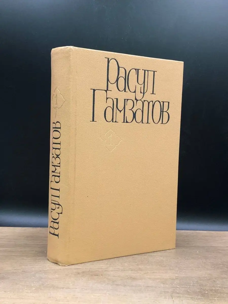 Расул Гамзатов. Собрание сочинений в 5 томах. Том 1