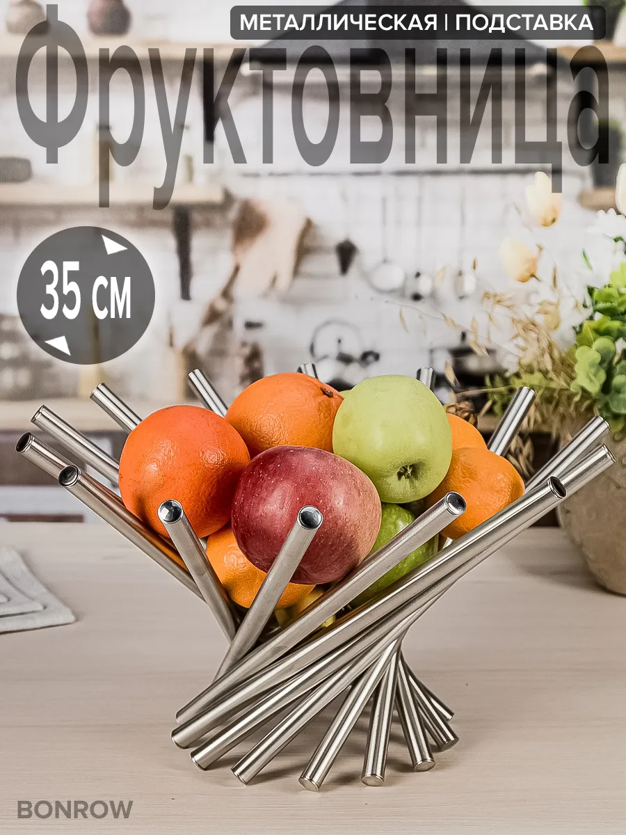 Фруктовница ваза для фруктов металлическая подставка