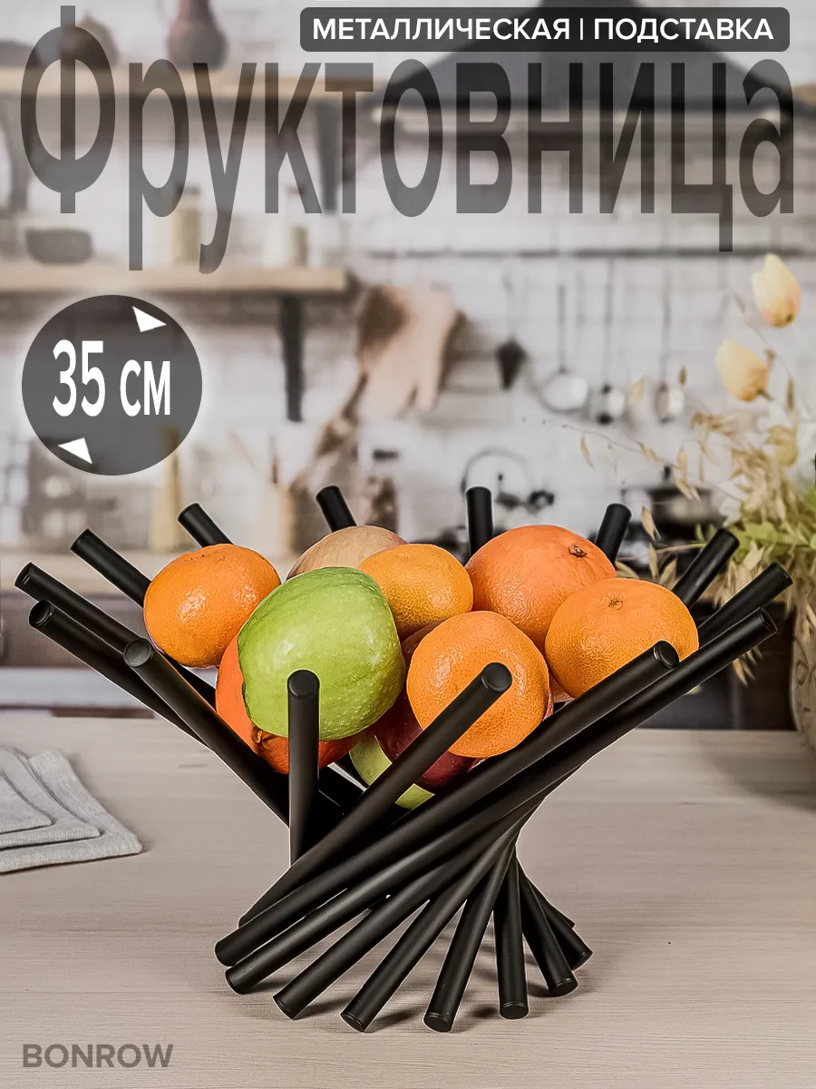 Фруктовница ваза для фруктов металлическая подставка