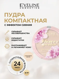 Пудра с эффектом сияния FLOWER GARDEN слоновая кость EVELINE 166372190 купить за 419 ₽ в интернет-магазине Wildberries