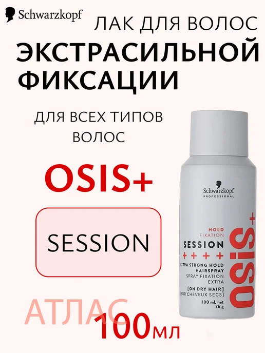 Schwarzkopf Professionals Osis+ Session 3- Лак для волос экстрасильной фиксации 100мл, 100 мл