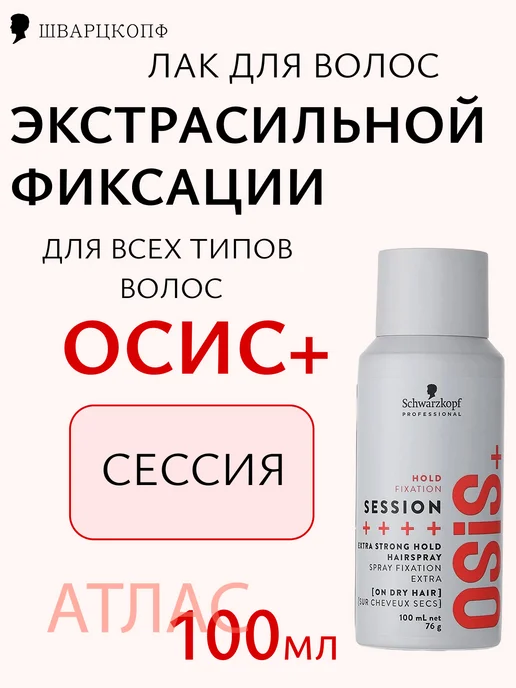 Schwarzkopf Professionals Osis+ Session 3- Лак для волос экстрасильной фиксации 100мл, 100 мл, фото 2