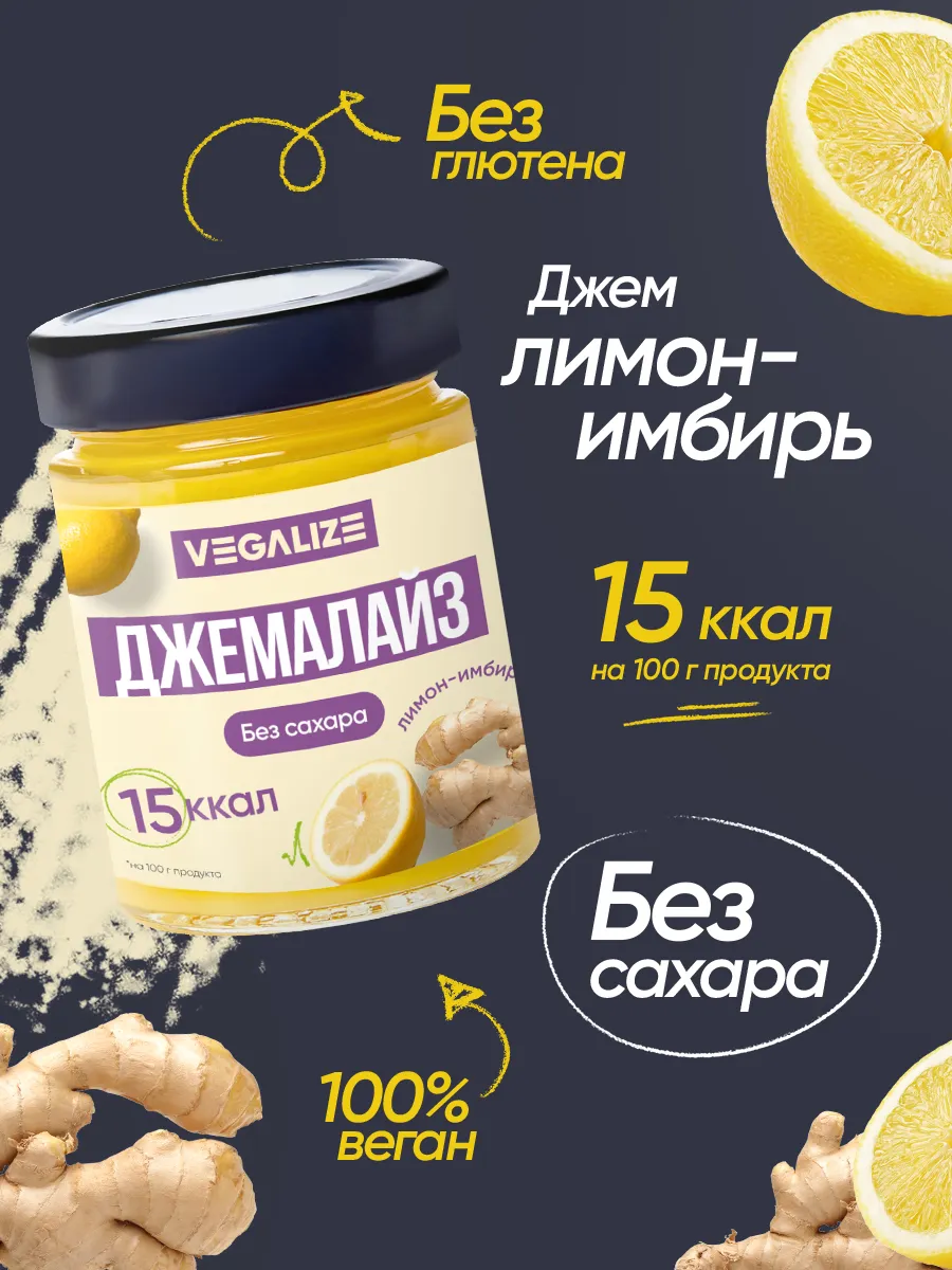 Джем Джемалайз, лимон-имбирь