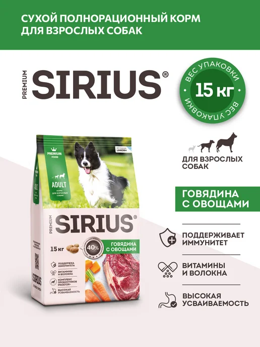 Сухой корм SIRIUS Сириус для собак, взрослые, говядина, 15 кг