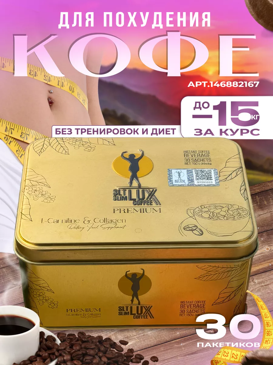 Турецкий кофе ЛЮКС для похудения жиросжигатель Lux Coffe 166373627 купить  за 2 475 ₽ в интернет-магазине Wildberries