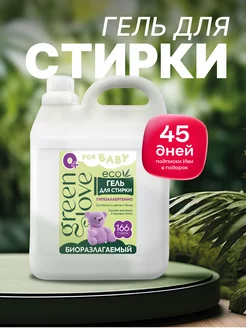 Гель для стирки, детской одежды и белья, порошок жидкий, 5 л Green Love 166373681 купить за 700 ₽ в интернет-магазине Wildberries