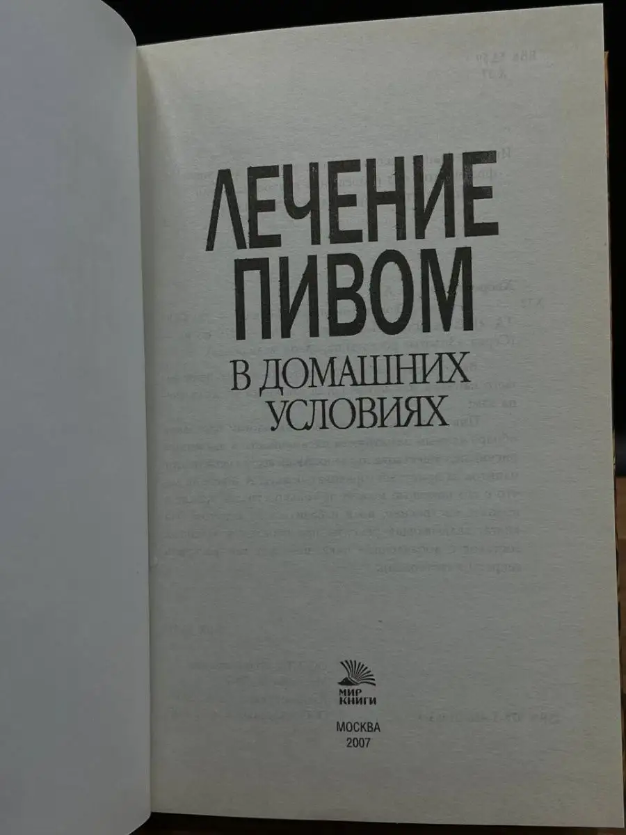 Лечение пивом в домашних условиях Мир книги 166373785 купить в  интернет-магазине Wildberries