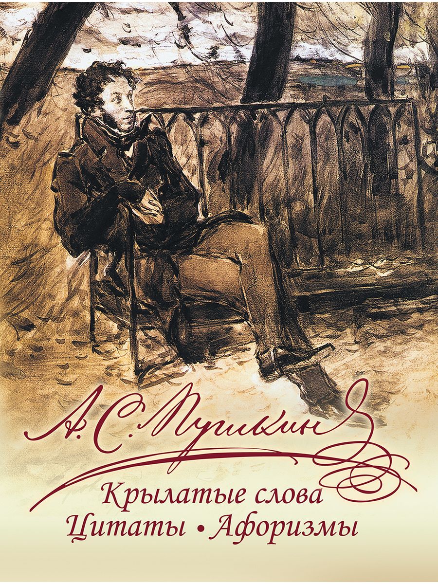 Крылатые слова, цитаты, афоризмы. Абрис 166373893 купить за 714 ₽ в  интернет-магазине Wildberries