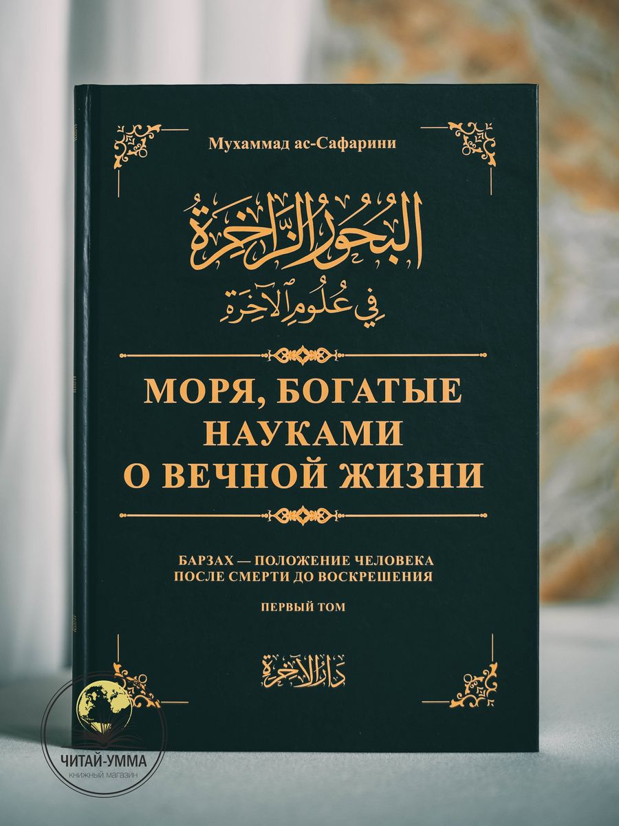 Книга Моря, богатые науками о вечной жизни Том 1 ЧИТАЙ-УММА 166374049  купить в интернет-магазине Wildberries