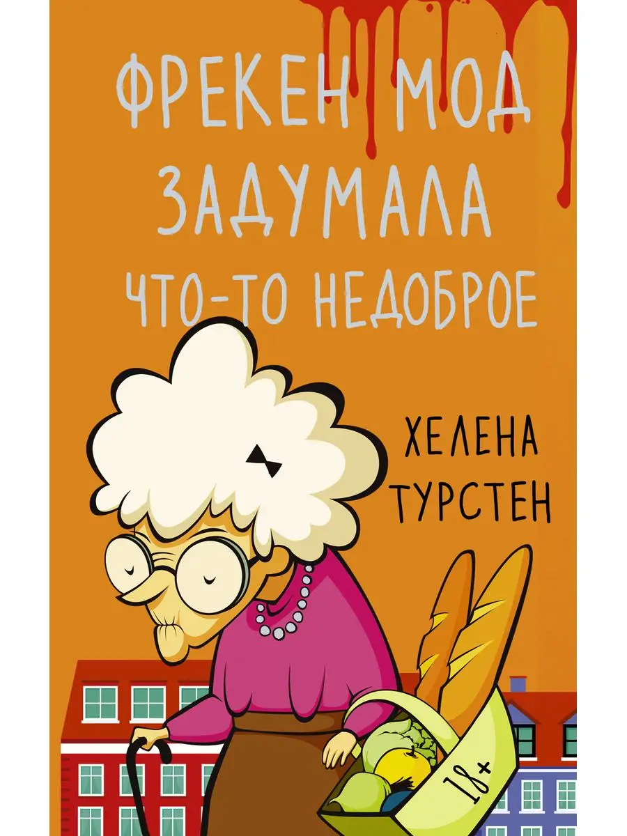 Фрекен Мод задумала что-то недоброе Издательство АСТ 166374143 купить за  595 ₽ в интернет-магазине Wildberries