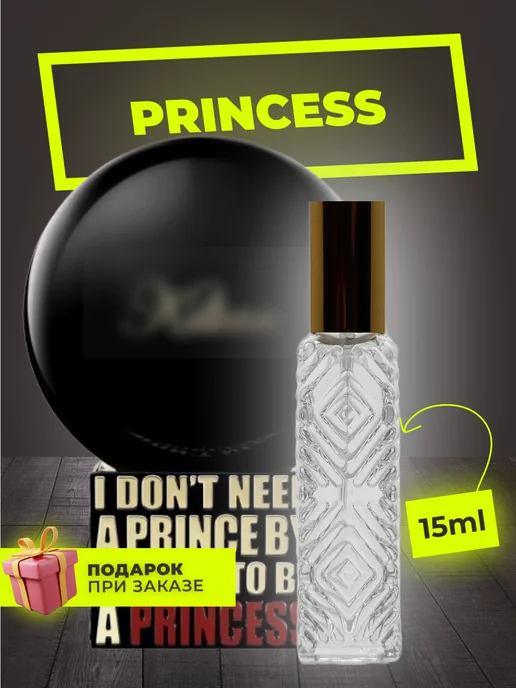 Cladko Распив духов по мотивам Princess, вариант