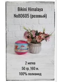 Пряжа стрейчевая для купальников Bikini 80605 2 мот Himalaya 166376287 купить за 432 ₽ в интернет-магазине Wildberries