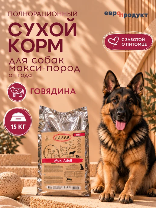 Сухой корм PEPPO для собак, крупные, говядина, 15 кг