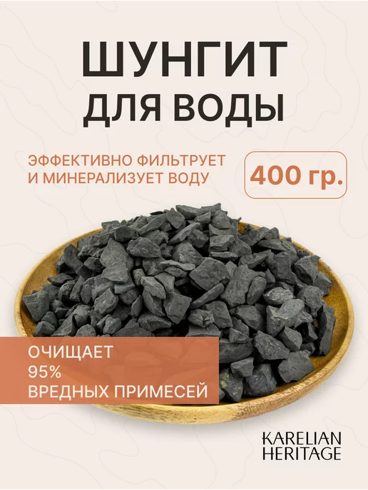 Шунгит камни для очистки воды, вариант