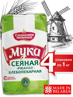 Сеяная мука ржаная 4 кг ТМ СТОЛИЧНАЯ МЕЛЬНИЦА 166381046 купить за 473 ₽ в интернет-магазине Wildberries