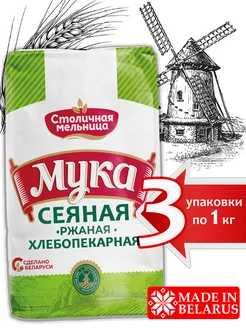 Ржаная мука сеяная 3 кг ТМ СТОЛИЧНАЯ МЕЛЬНИЦА 166381048 купить за 321 ₽ в интернет-магазине Wildberries