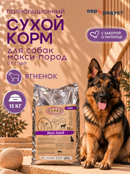 Сухой корм PEPPO для собак, крупные, ягненок, 15 кг