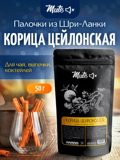 Настоящая корица цейлонская палочки, 50 г. MUTE 166381203 купить за 368 ₽ в интернет-магазине Wildberries