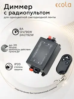 Dimmer CDM08BESB с радиопультом 8A 96W 12V (192W 24V) ECOLA 166381331 купить за 768 ₽ в интернет-магазине Wildberries