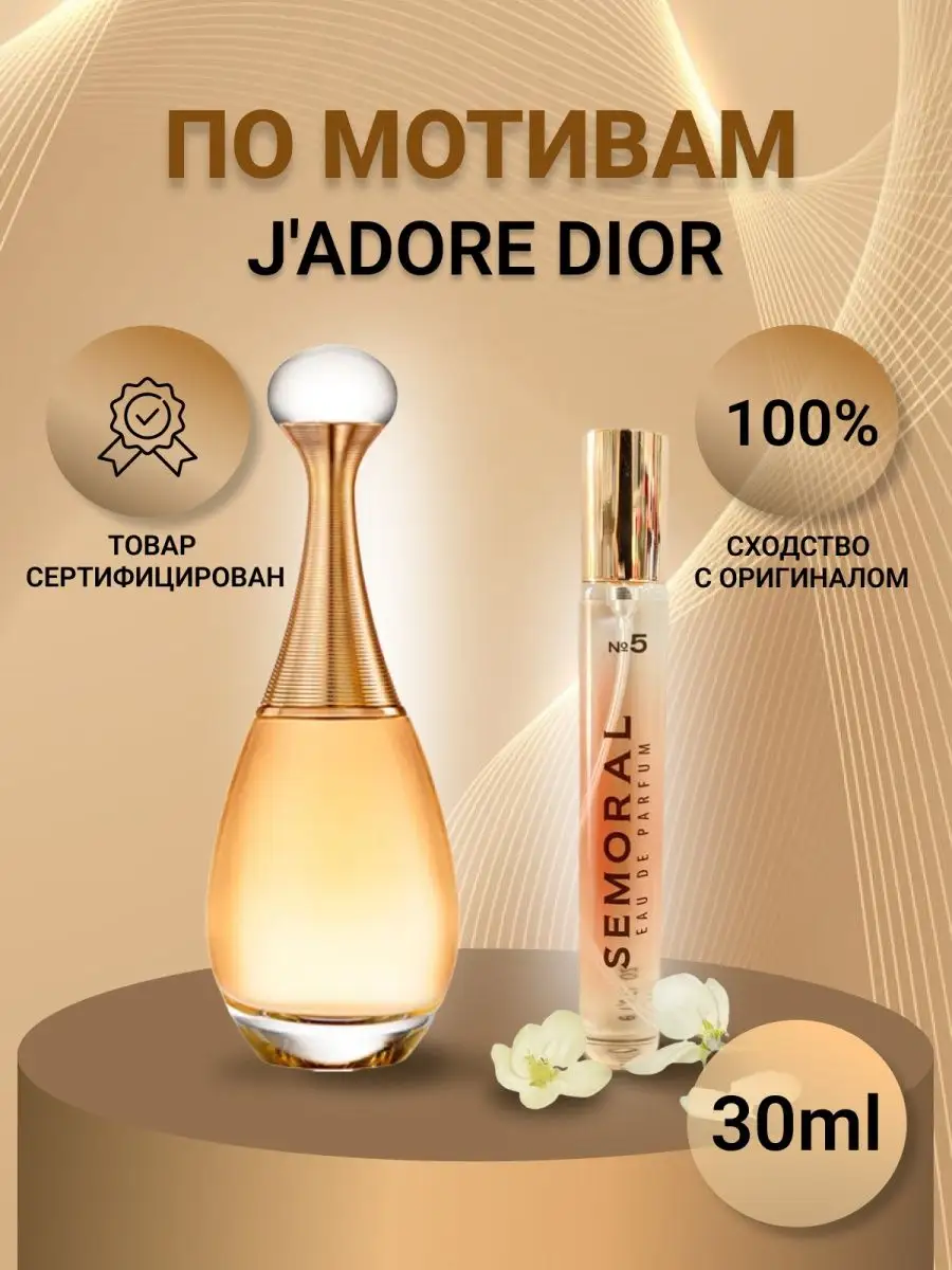 J adore Dior SEMORAL 166381578 Wildberries