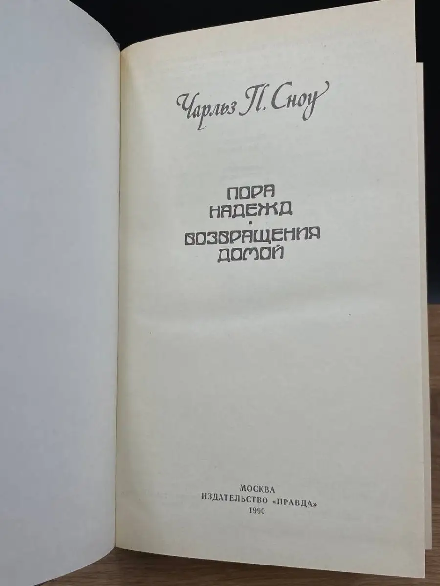 Пора надежд. Возвращения домой Правда 166382469 купить за 196 ₽ в  интернет-магазине Wildberries