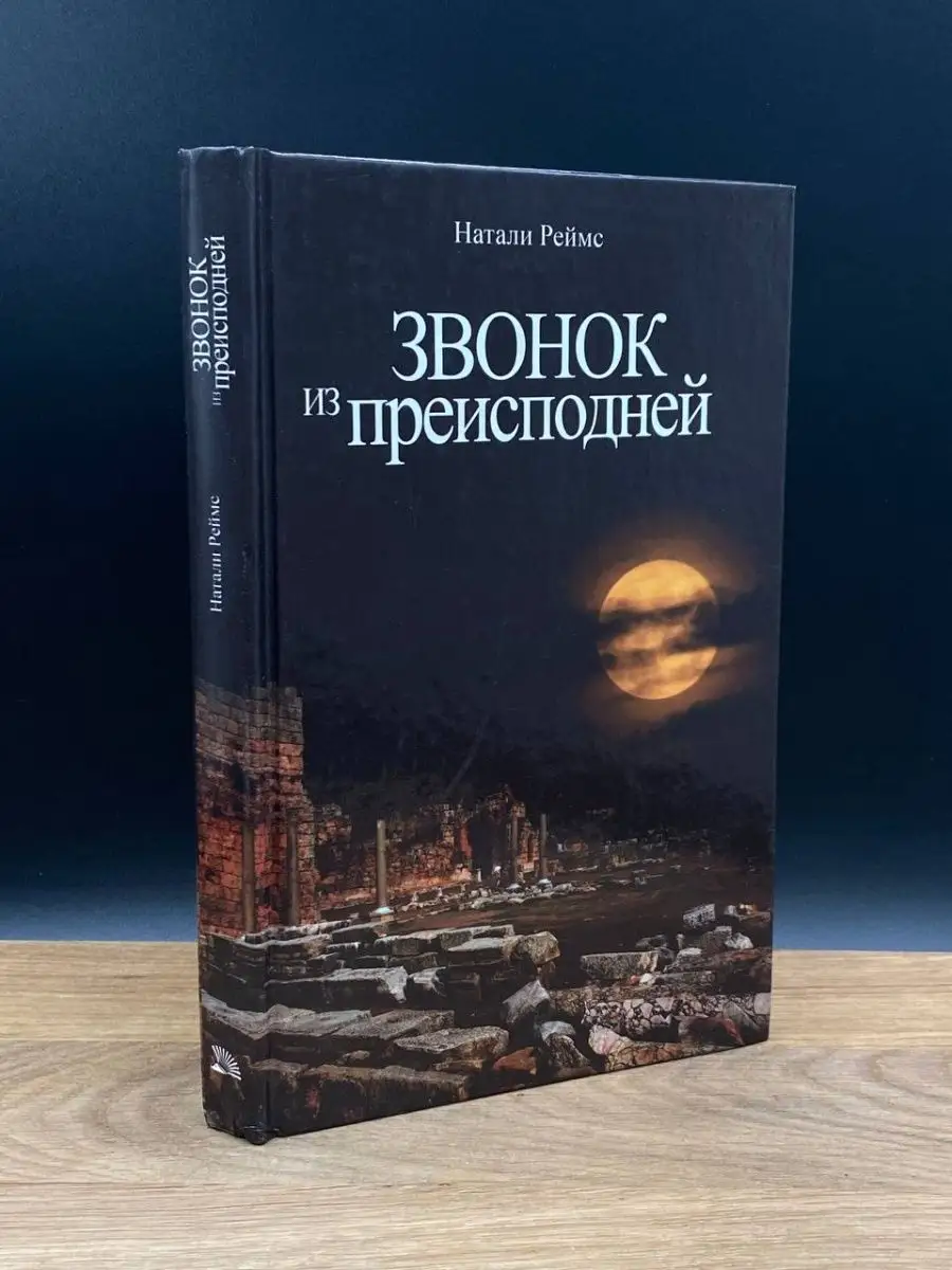 Звонок из преисподней Мир книги 166382537 купить в интернет-магазине  Wildberries