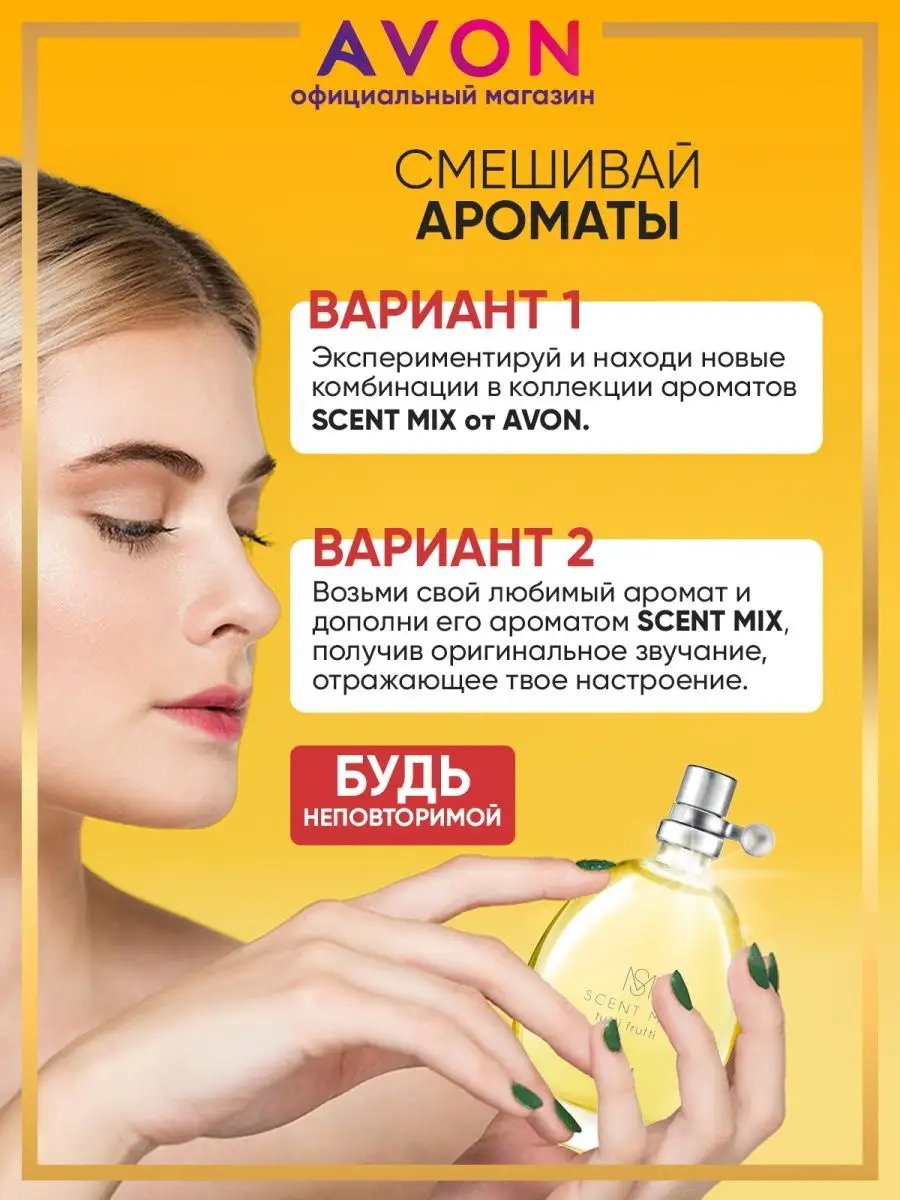 Туалетная вода SCENT MIX Tutti Frutti 30 мл эйвон AVON 166382539 купить за  456 ₽ в интернет-магазине Wildberries