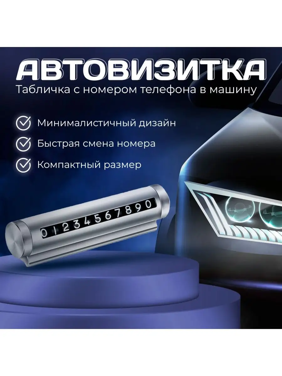 Автовизитка парковочная Табличка с номером телефона AutoSend 166382611  купить за 195 ₽ в интернет-магазине Wildberries