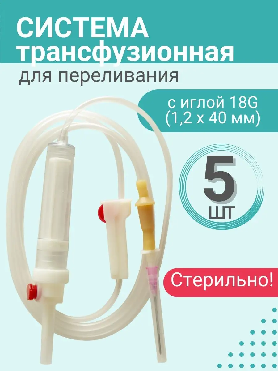 Система трансфузионная для переливания крови 5 шт