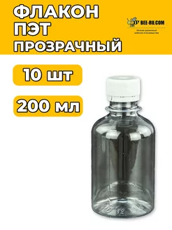 10 шт. Флакон пэт 200мл прозрачный Бируком 166383368 купить за 267 ₽ в интернет-магазине Wildberries