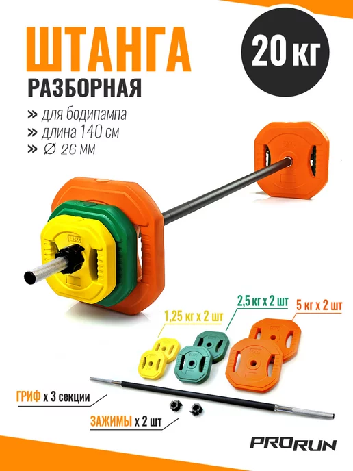 ProRun Штанга спортивная разборная 20 кг для бодипампа и аэробики, 20 кг